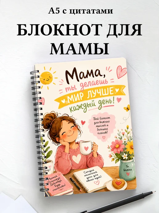 Блокнот для мамы с мотивирующими цитатами