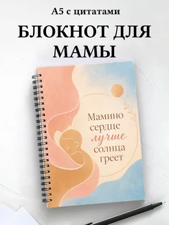 Блокнот для мамы с мотивирующими цитатами