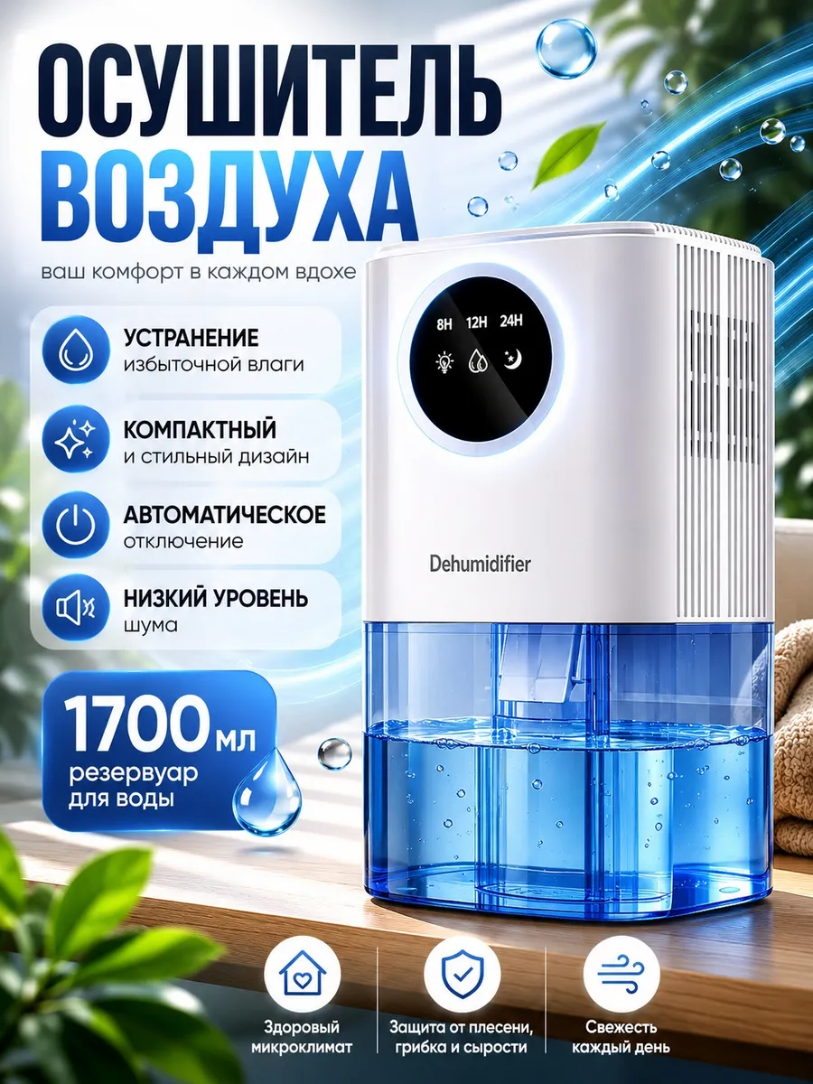 Осушитель воздуха для дома