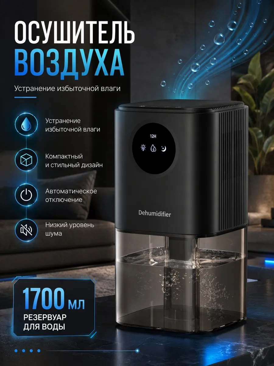 Осушитель воздуха для дома