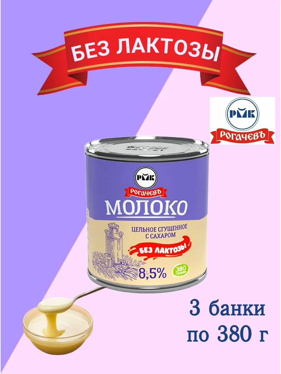 Молоко сгущенное безлактозное , 3 банки