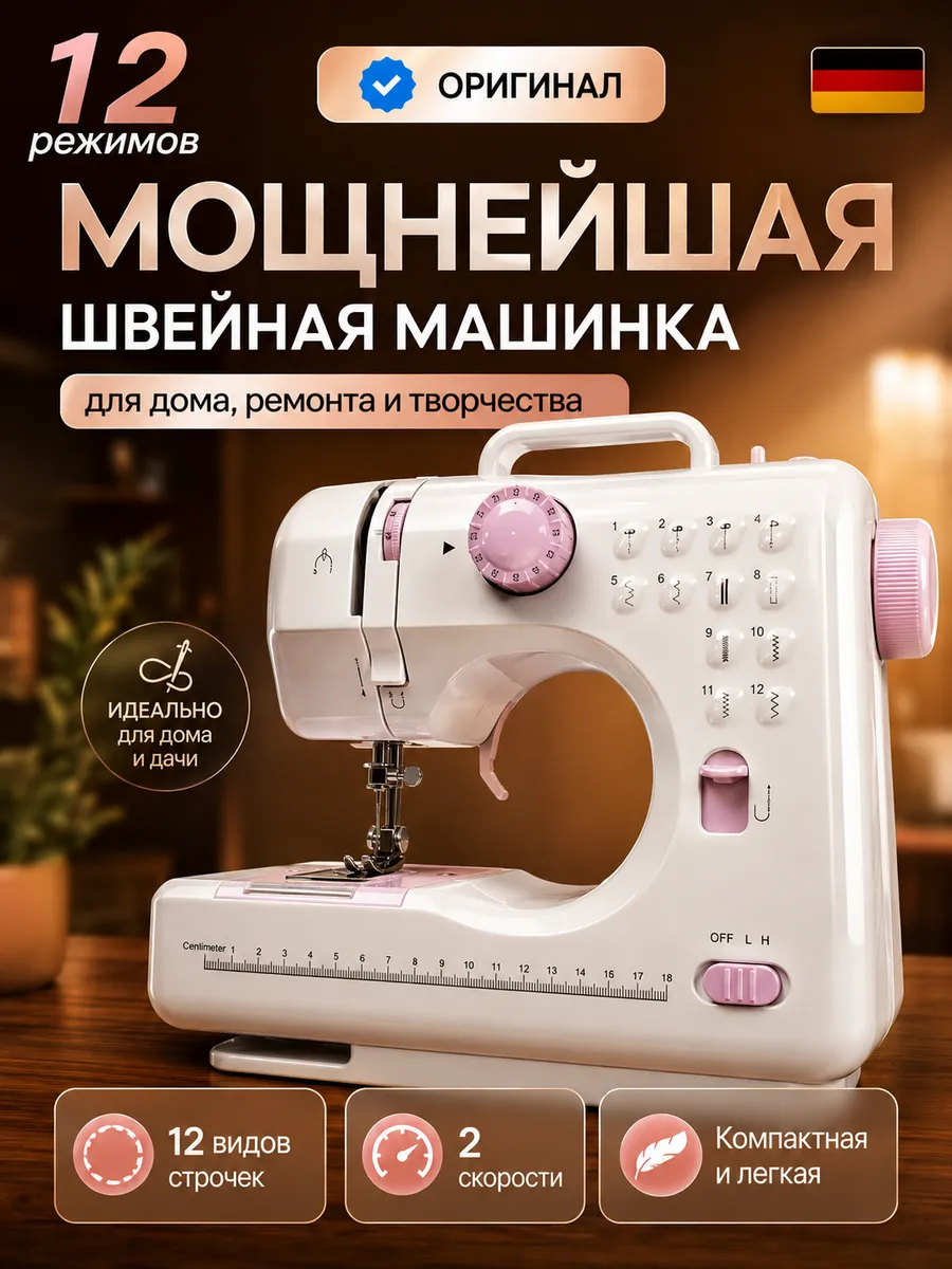Швейная машинка электрическая с педалью мини
