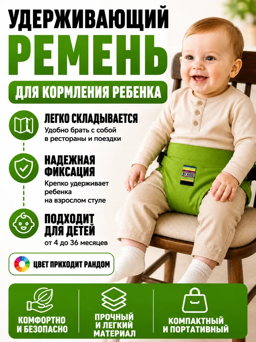 Детский фиксатор на стул для кормления малыша