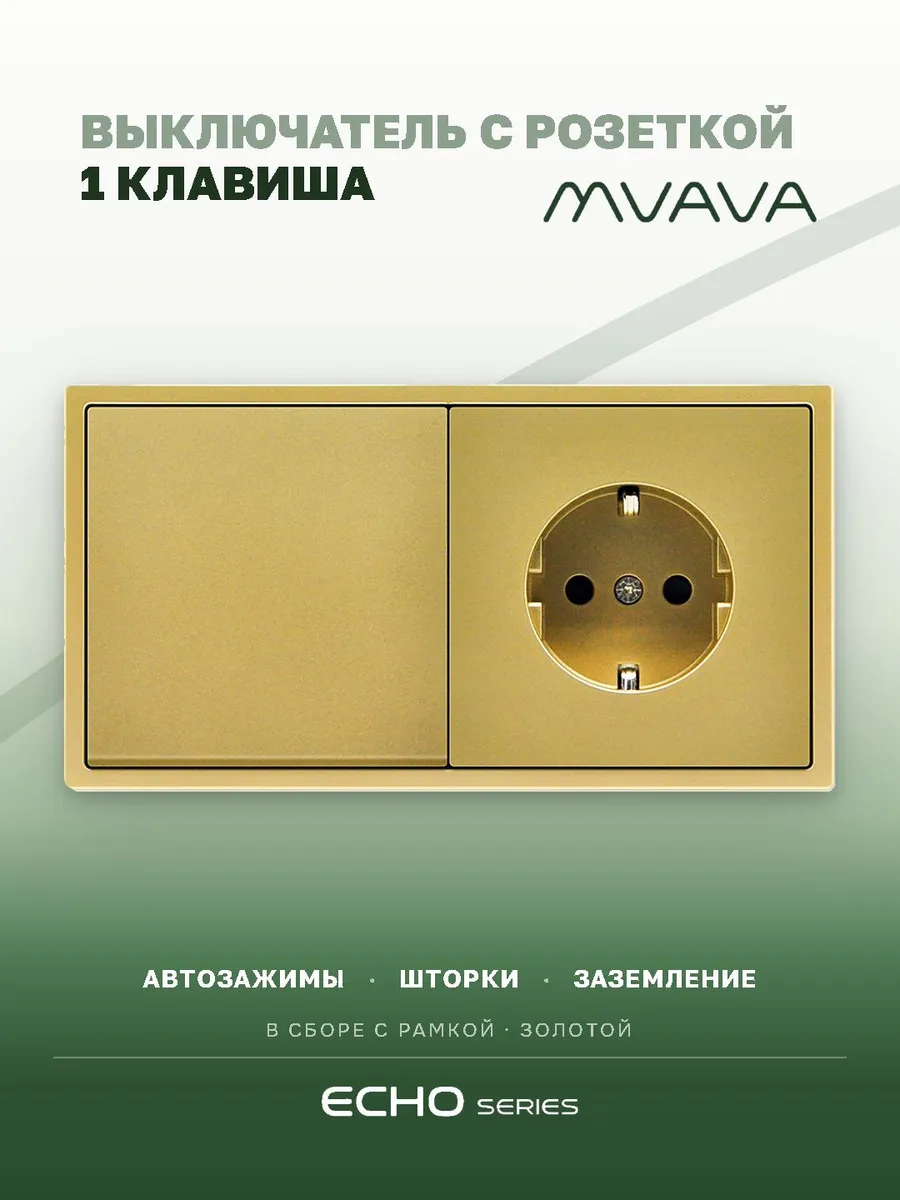 Розетка и выключатель в одном корпусе echo золотистый