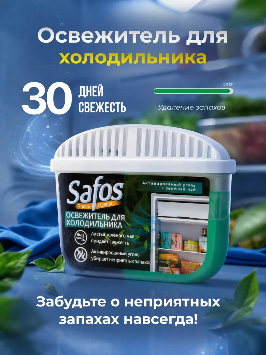 Освежитель для холодильника