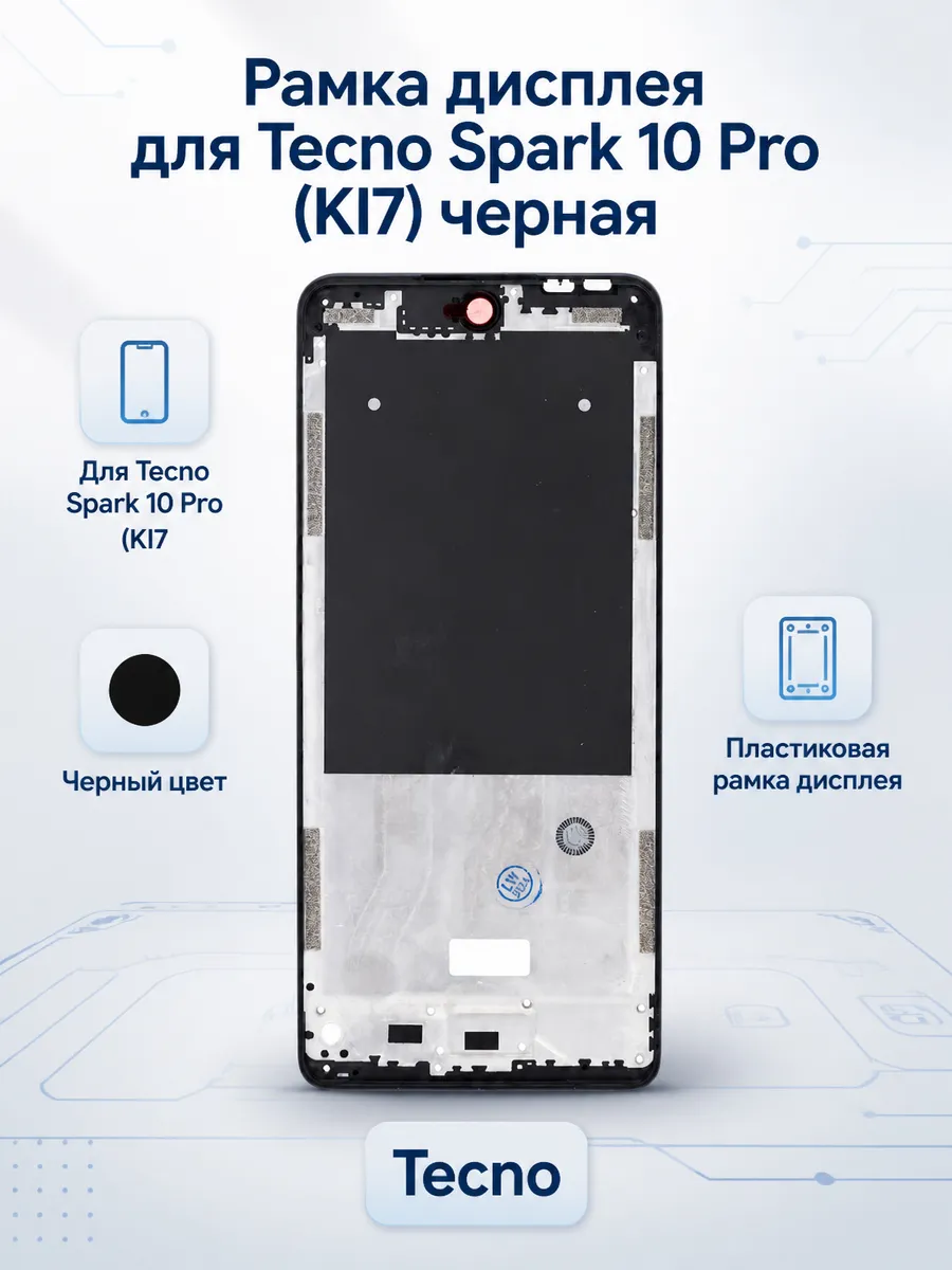 Рамка дисплея Tecno Spark 10 Pro KI7