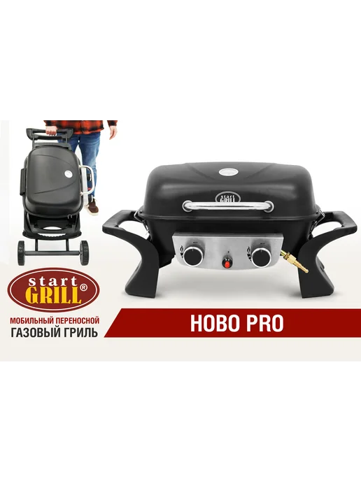 Start Grill Газовый гриль HOBO PRO, 2 горелки, 5 кВт, вариант