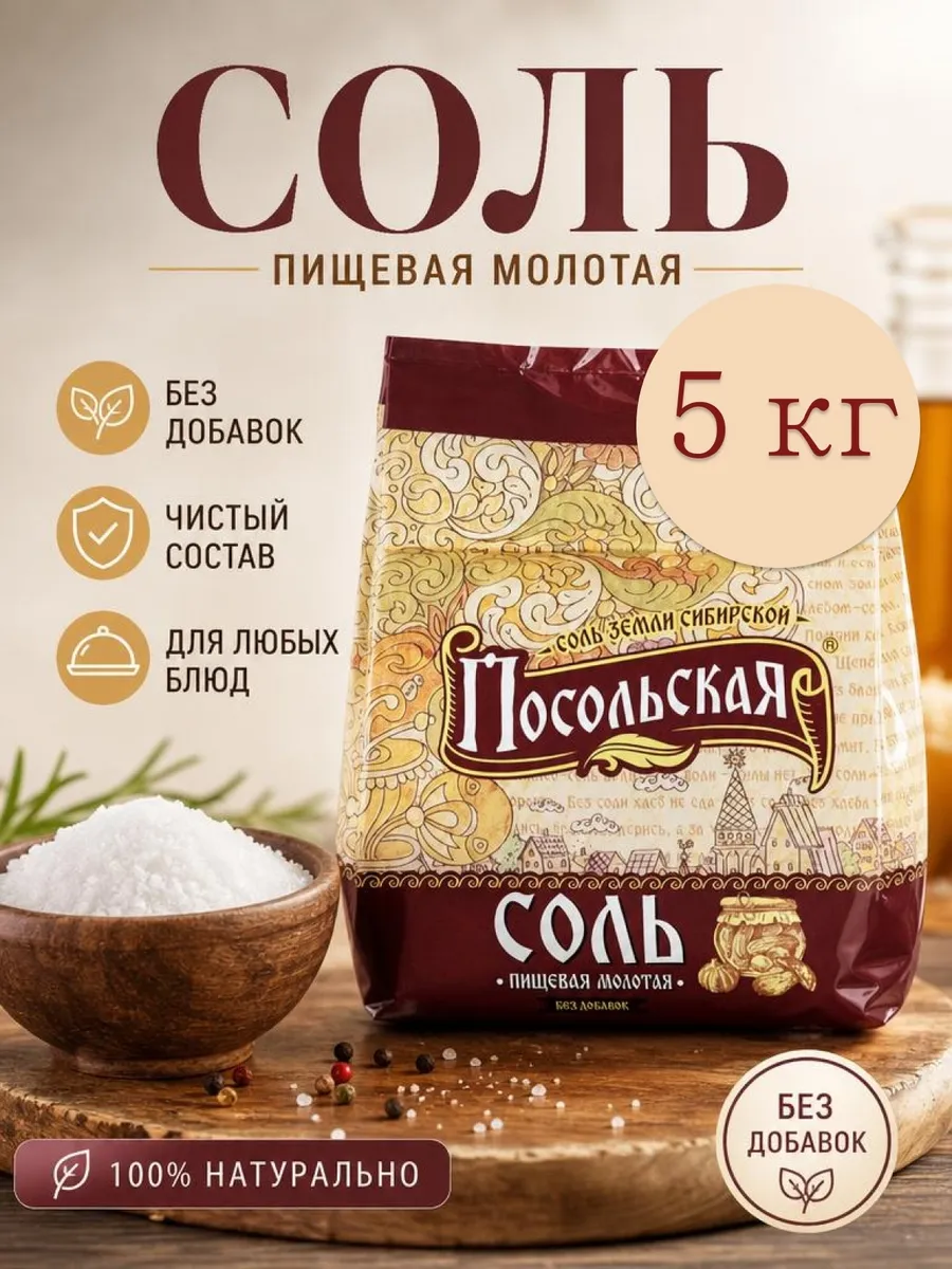Соль посольская первого сорта 5 кг