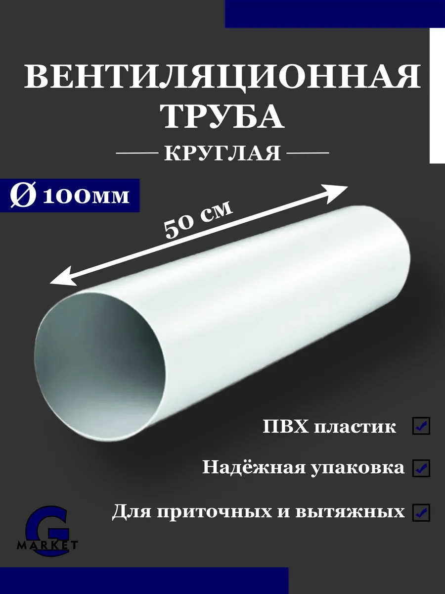 Воздуховод круглый пластиковый D 100 мм 0,5 м