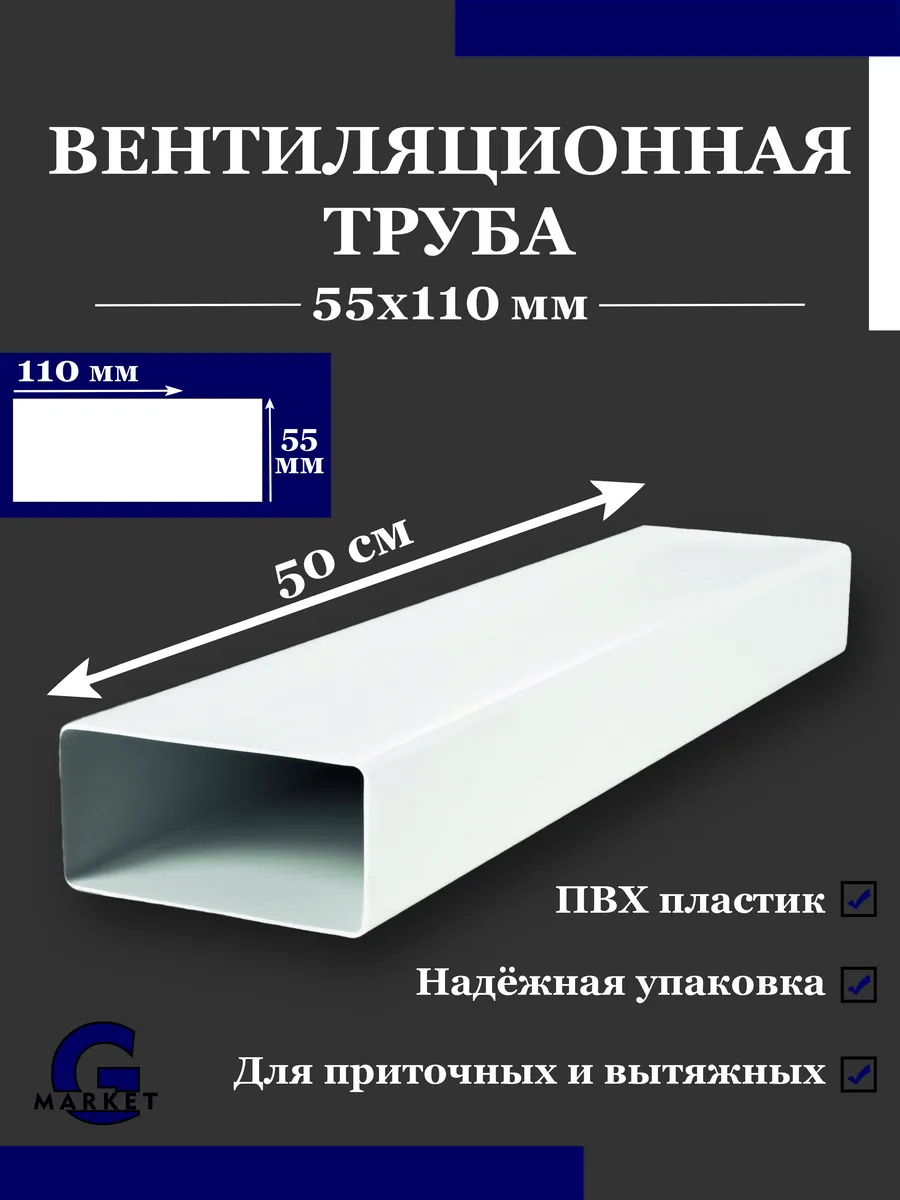 Воздуховод прямоугольный плоский 55х110 мм 0.5 м