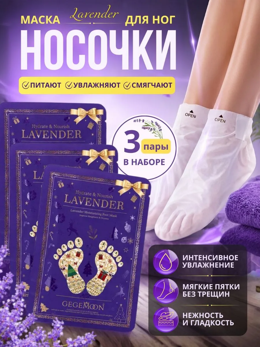 Маска для ног увлажняющая носочки набор 3 штуки
