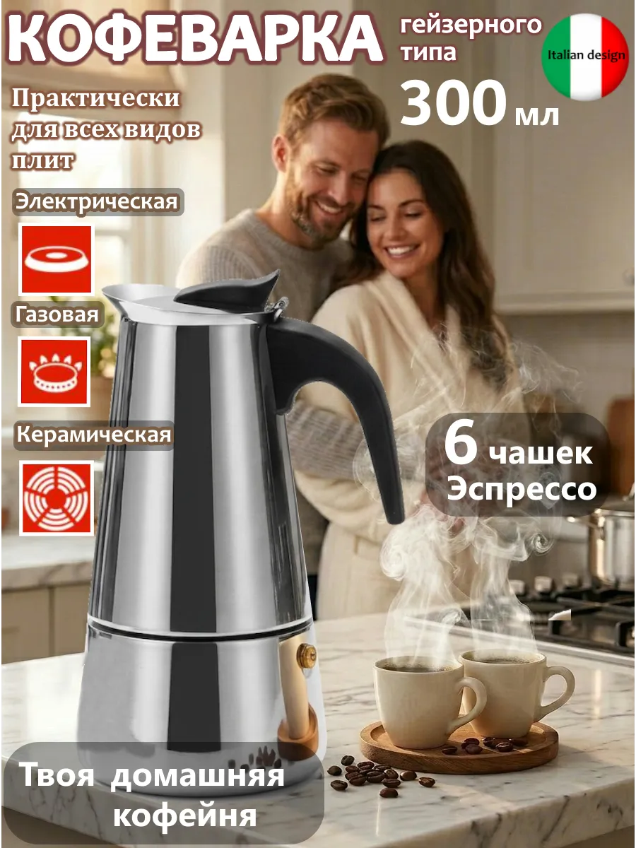 Гейзерная кофеварка, 300 мл, нержавеющая сталь