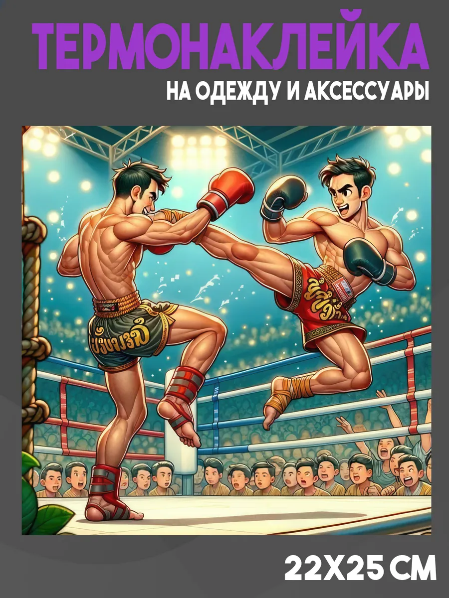 Термонаклейка Тайский бокс