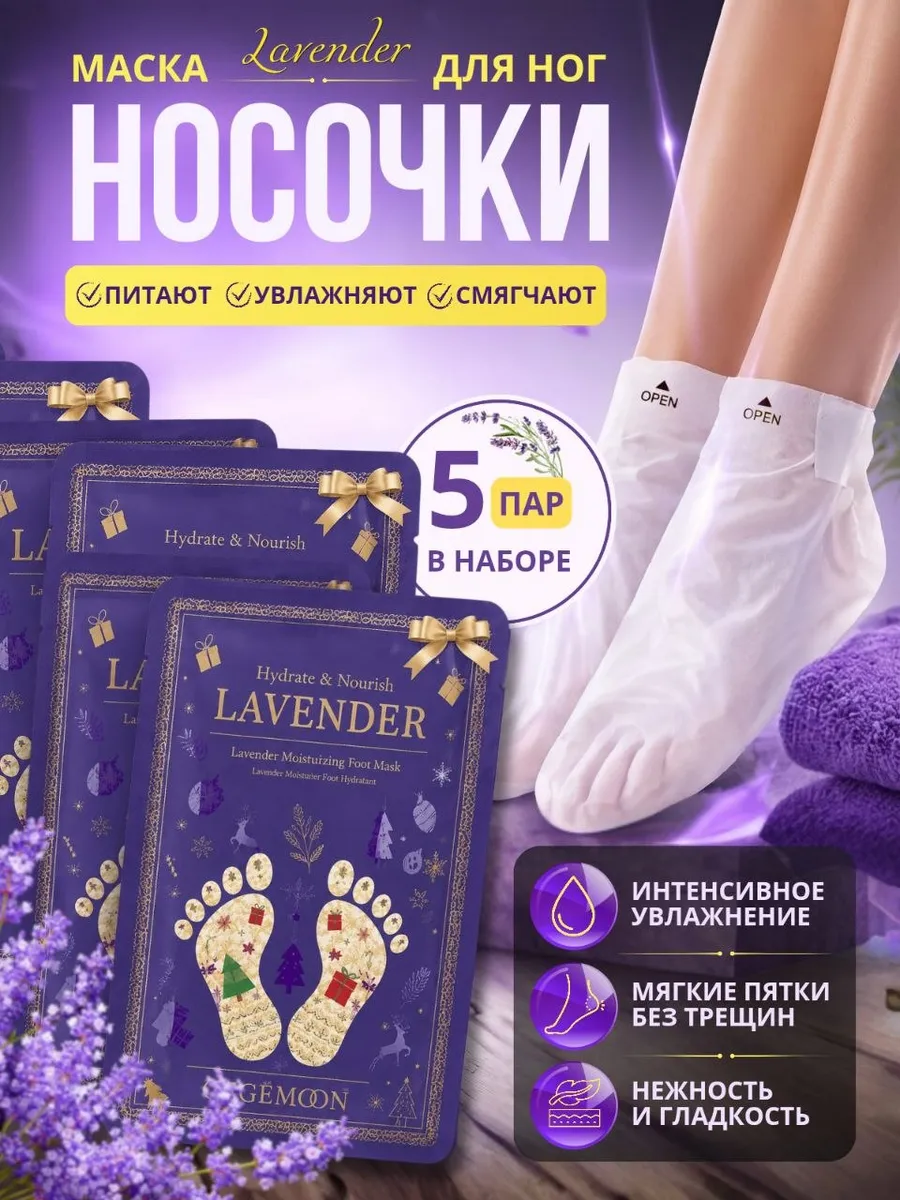 Маска для ног увлажняющая носочки набор 5 штук