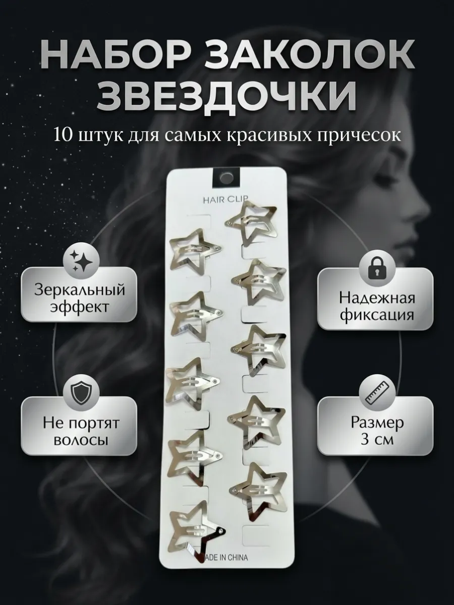 Заколки для волос