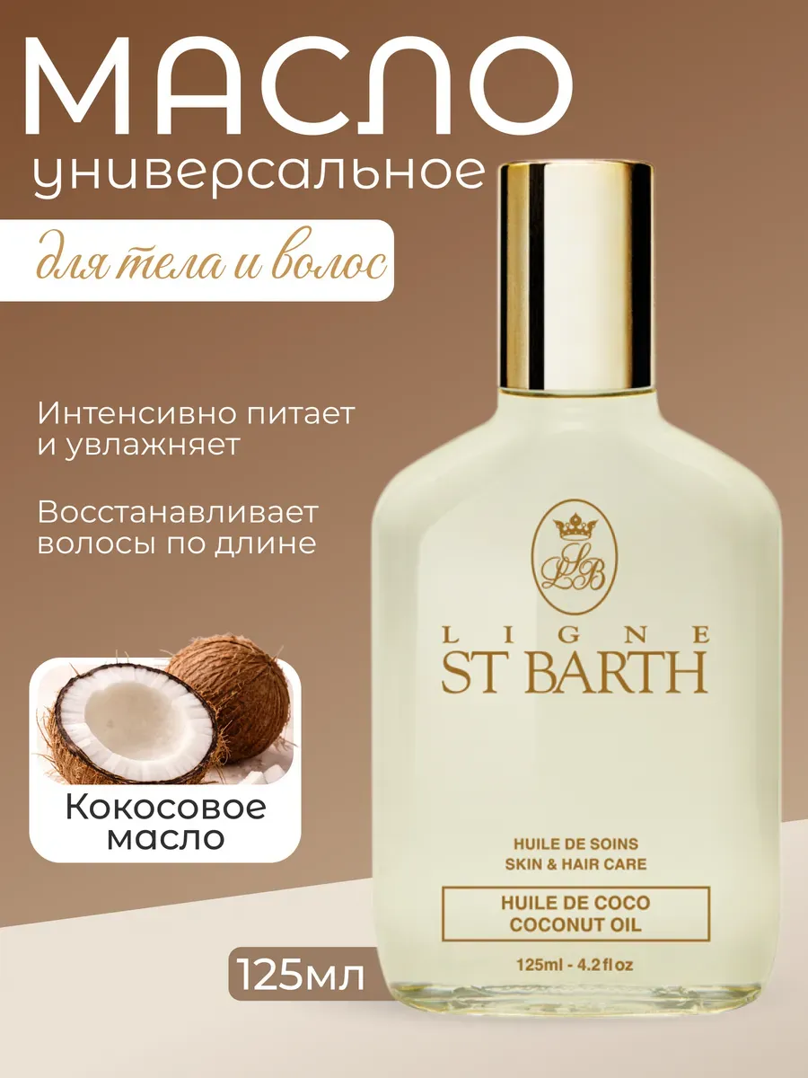 Масло для тела и волос LIGNE ST BARTH