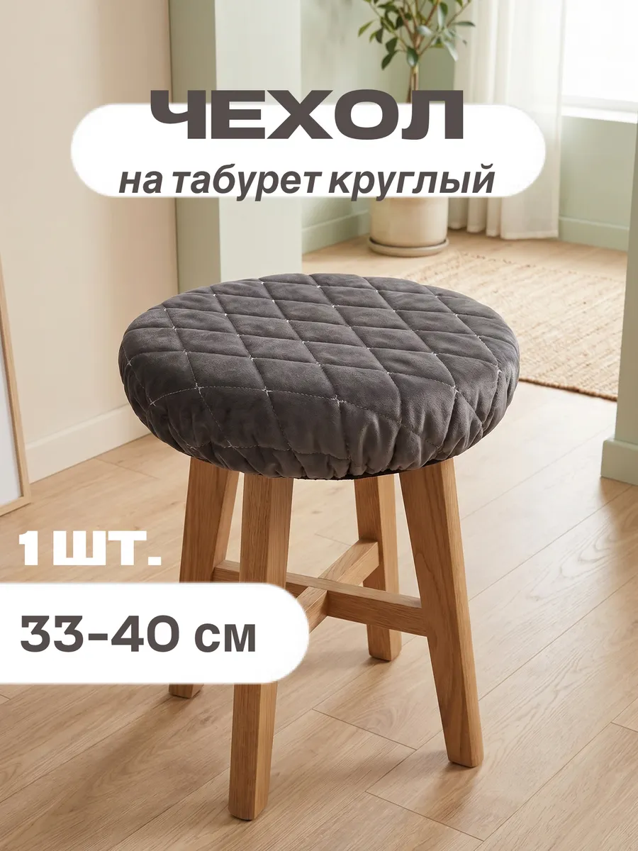 Чехол на табурет на резинке