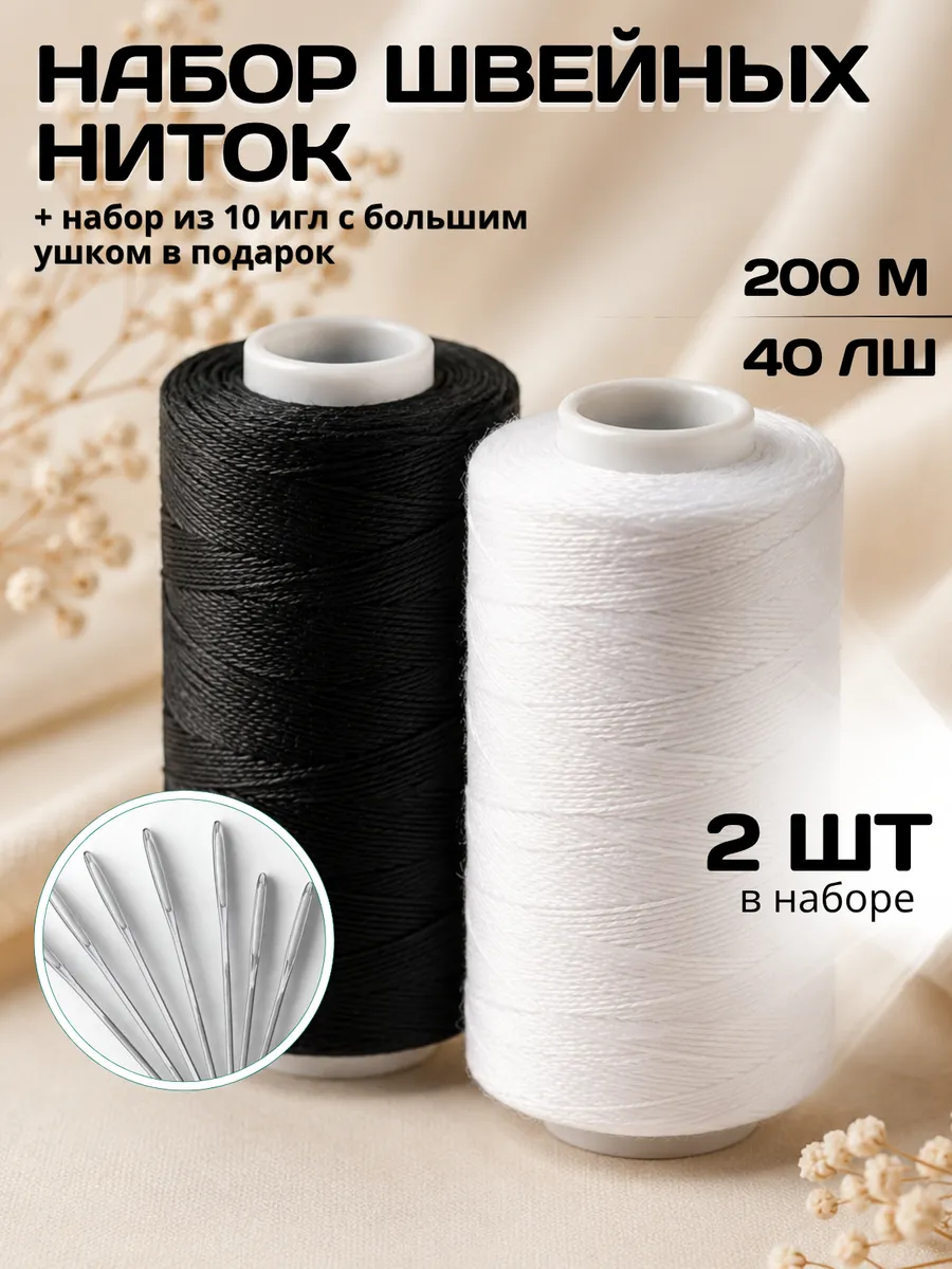 Набор швейные нитки и иголки