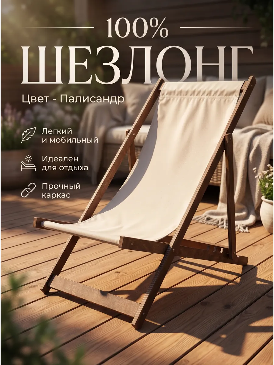 Кресло-шезлонг