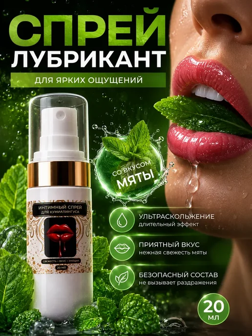 LOVELY999 Интимный спрей для оральных ласк с охлаждающим эффектом, вариант