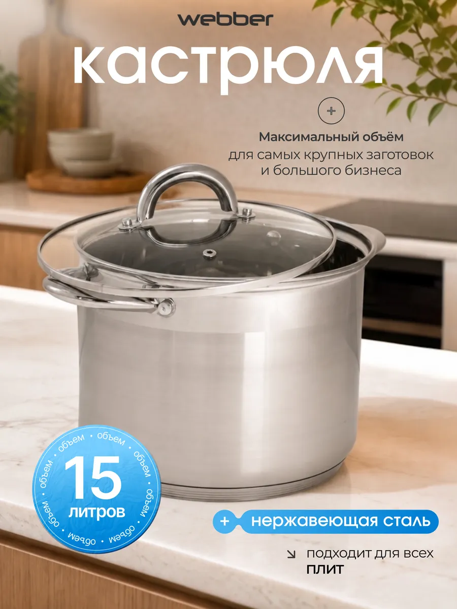 Кастрюля из нержавеющей стали 15 л BE-369/2