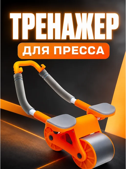 Ролик для пресса с поддержкой и колесом, вариант