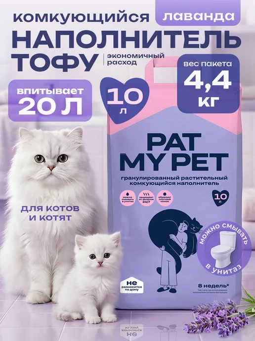 PAT MY PET Наполнитель ТОФУ 10 л Лаванда, 10 л