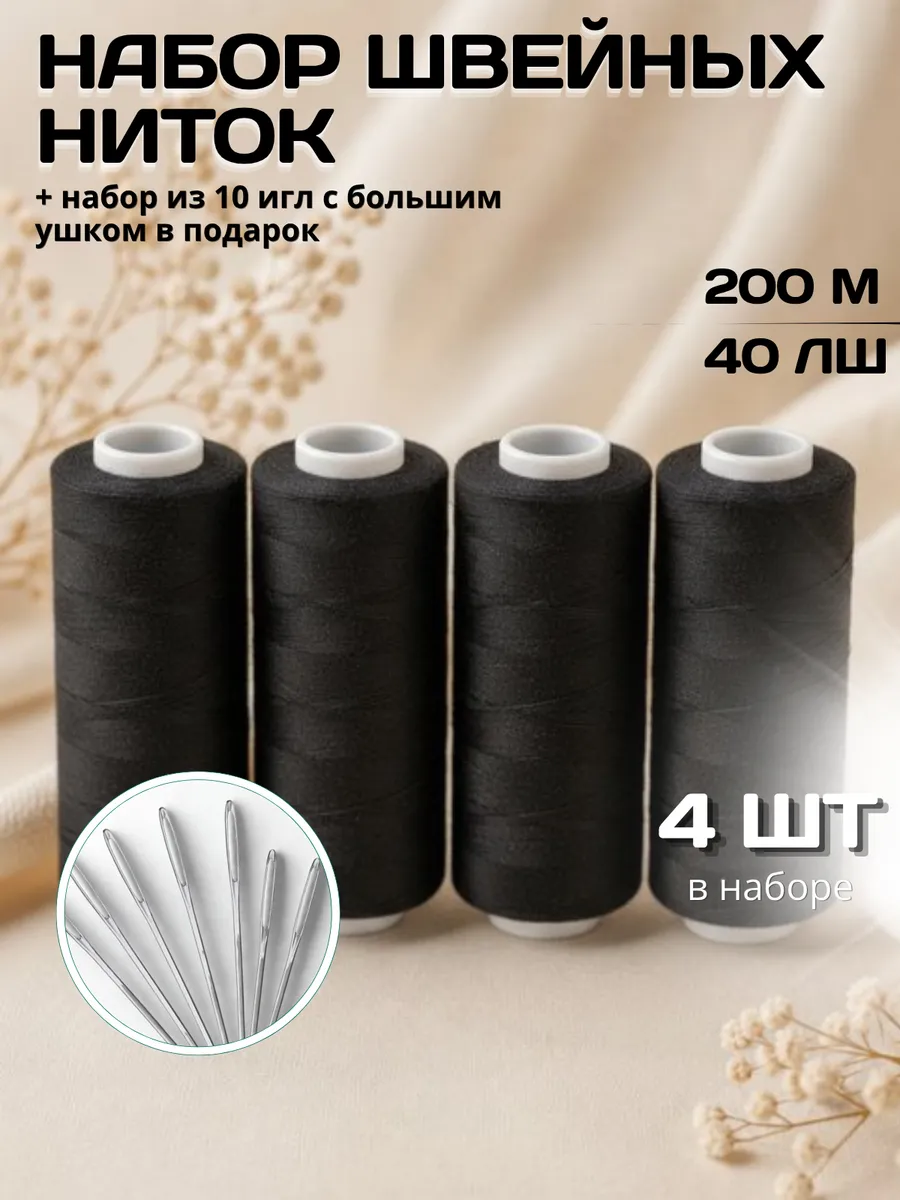 Набор швейные нитки и иголки