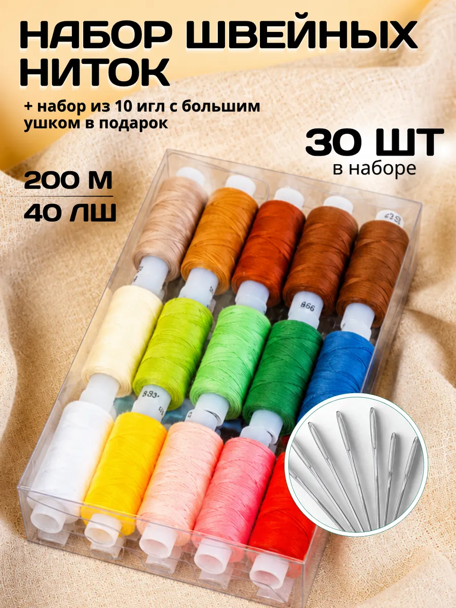 Набор ниток с иголками