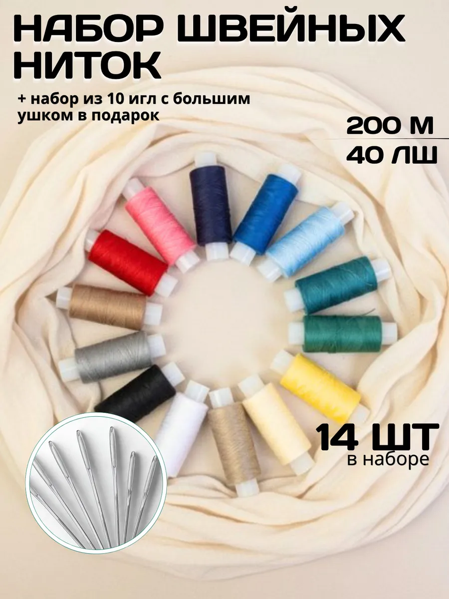 Набор ниток с иголками