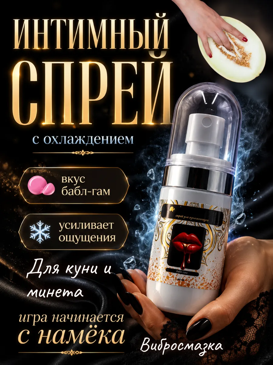 Жидкий вибратор спрей для миньета и кунилингуса съедобный