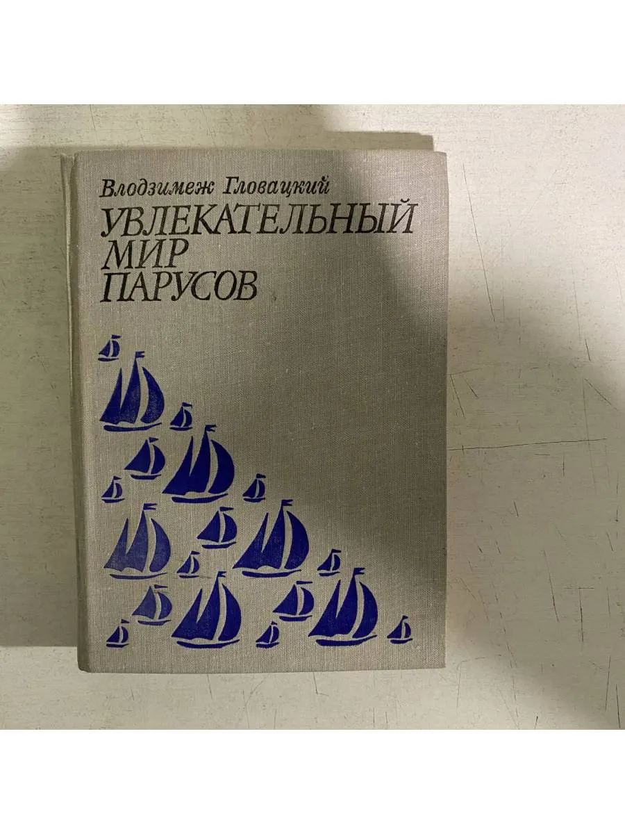 Увлекательный мир парусов.
