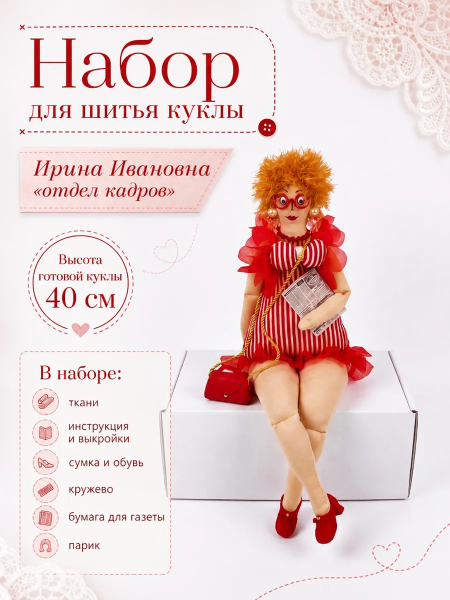 Набор для шитья куклы «Ирина Ивановна» в красном стиле ретро