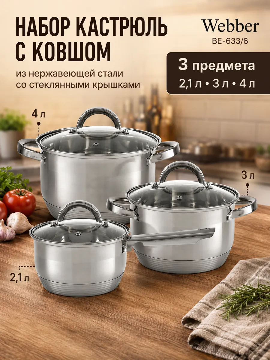 Набор кастрюль с ковшом с крышками 2,1л, 3л, 4л BE-633 6