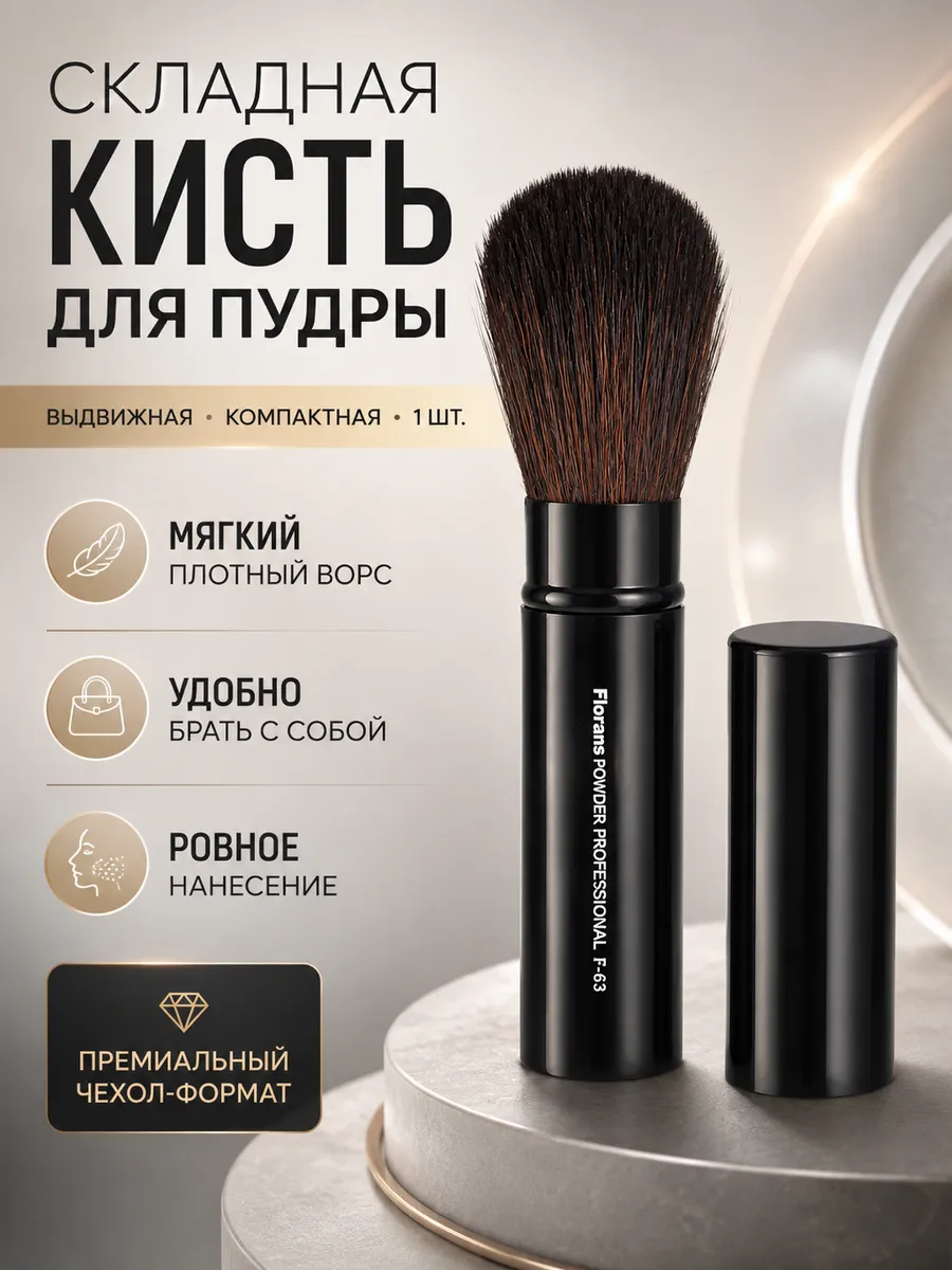 Складная Кисть для Пудры