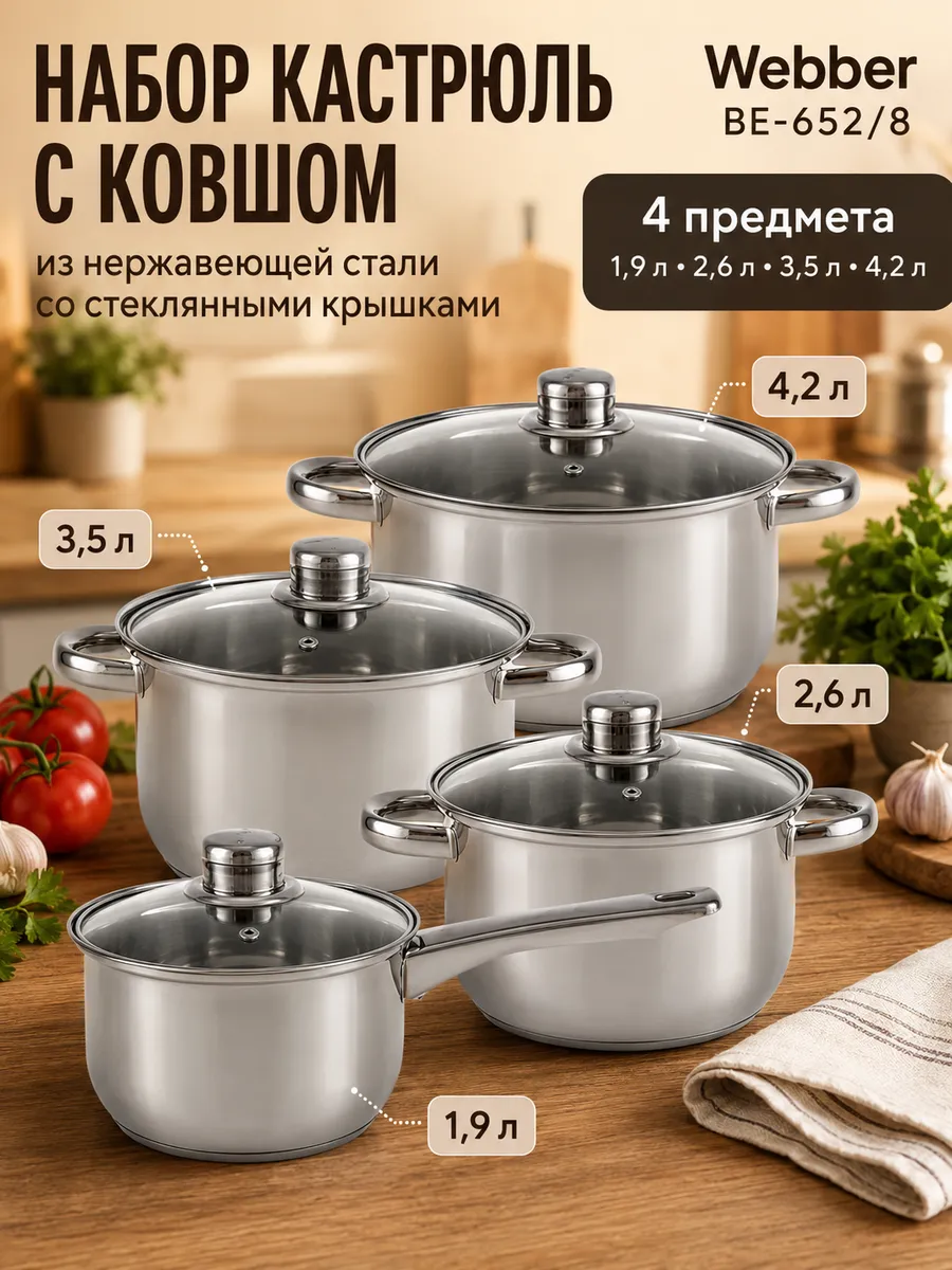 Набор кастрюль с ковшом из нержавеющей стали BE-652/8