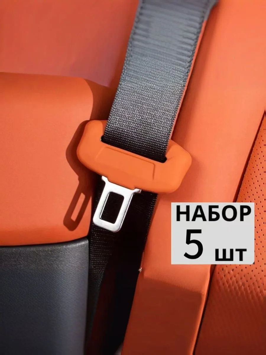 Силиконовый чехол на вставку ремня безопасности