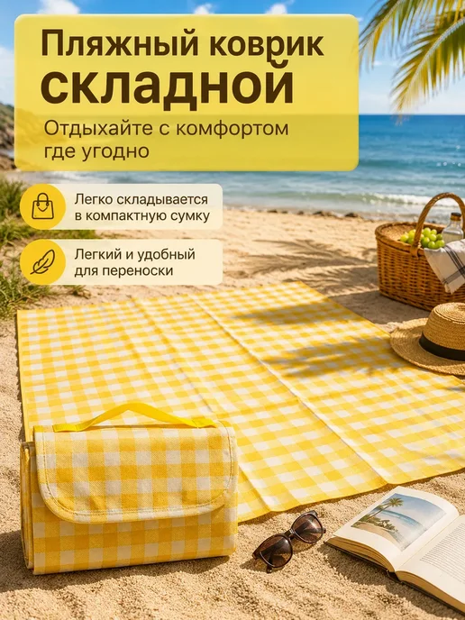 АЗА30 Складной коврик для пикника и пляжа непромокаемый, желтый