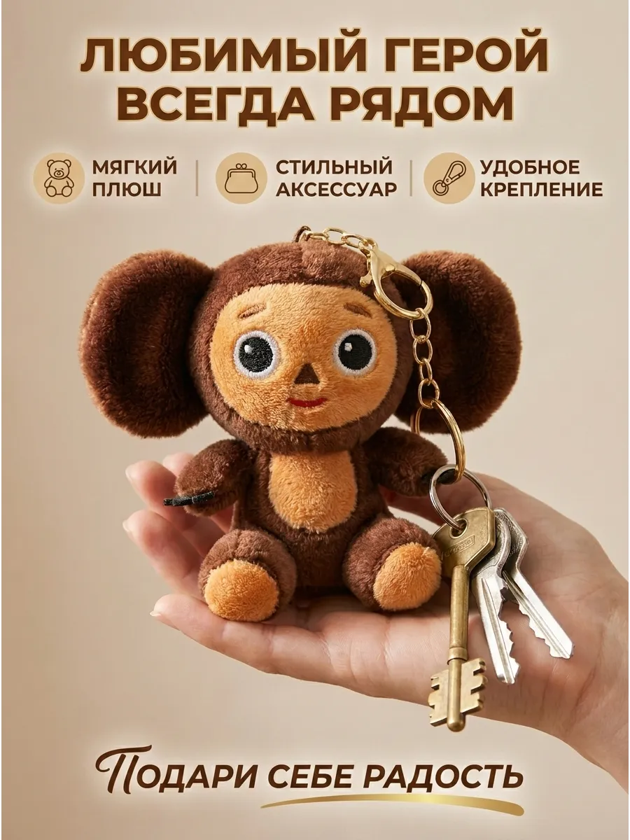 Брелок чебурашка мягкая игрушка