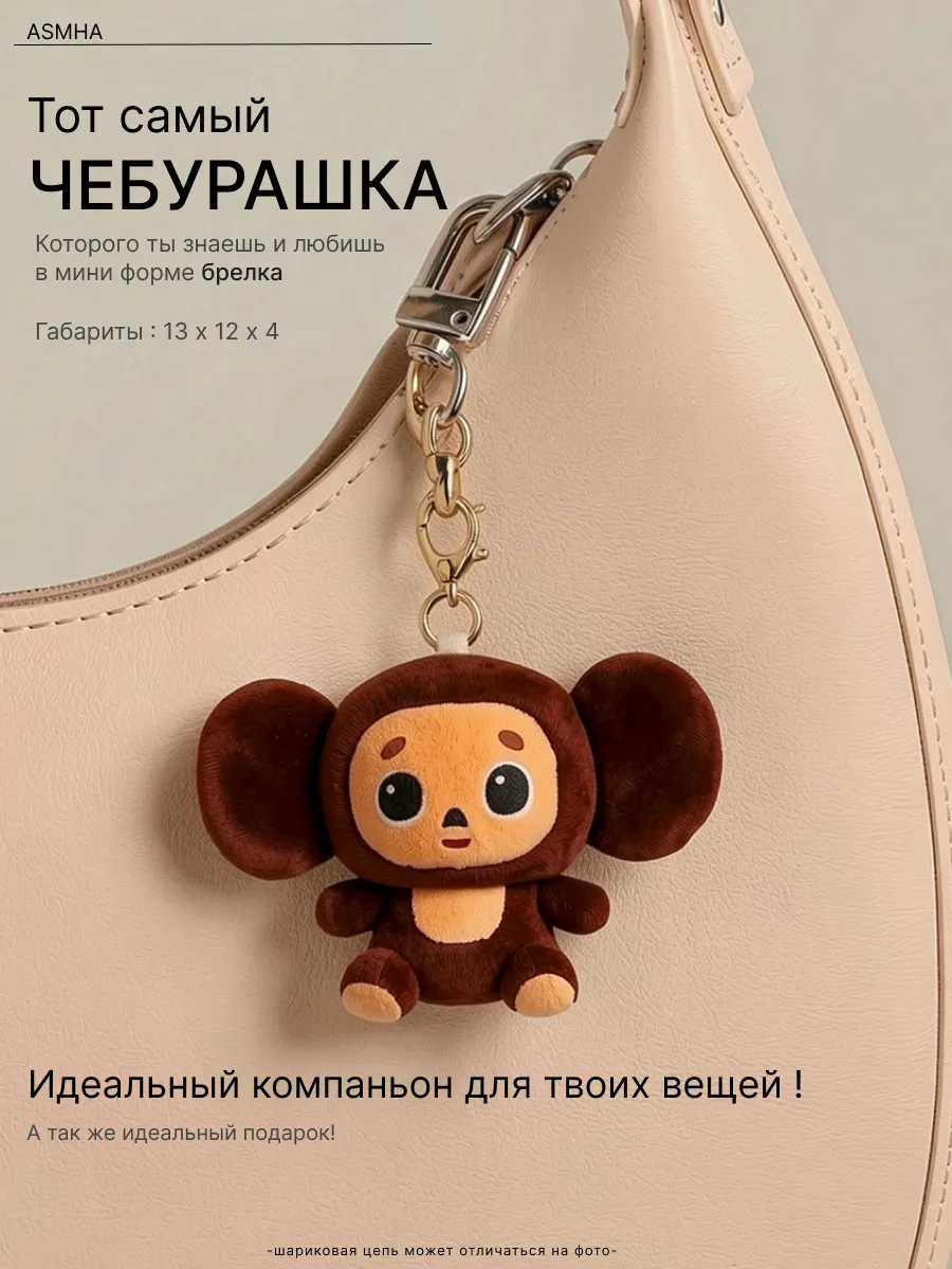 Мягкий брелок Чебурашка