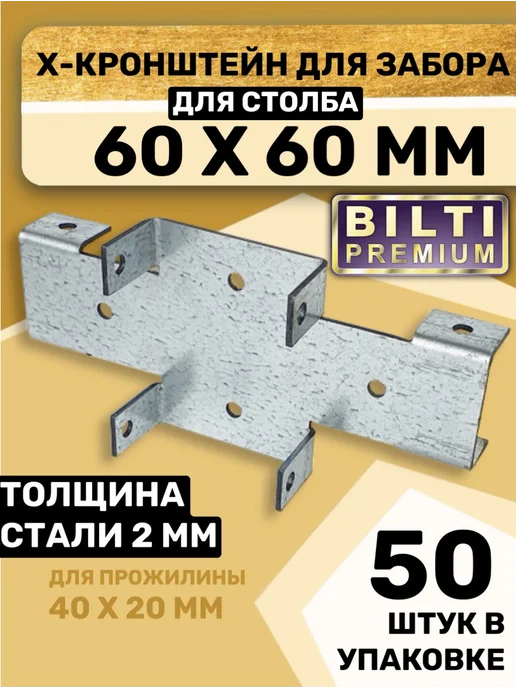 Bilti Х кронштейн для забора 50х50 40х20мм толщ.2мм (20 шт.), 60x60, 50 шт