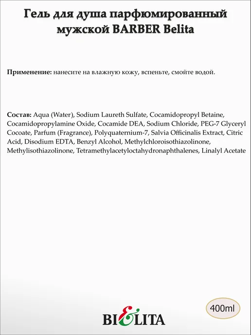 Белита Гель для душа парфюмированный мужской, 400 мл, фото 2