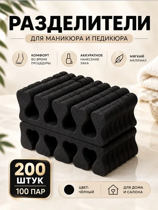 Разделитель для педикюра 50 пар, 200 шт