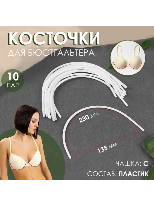 Market_Швейка Косточки для бюстгальтера, 230 ? 135 ? 2,5 мм, чашка С, вариант