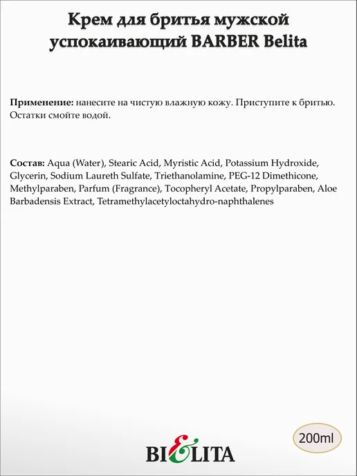 Белита Крем для бритья мужской 200мл, 200 мл, фото 2
