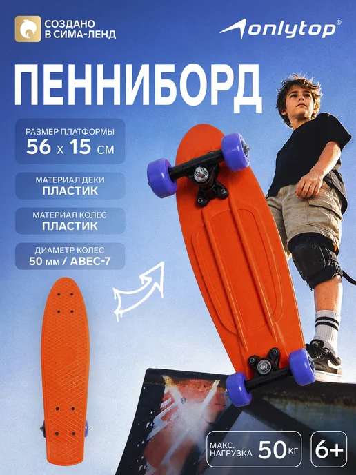 onlytop Пенниборд оранжевый 56 см, колёса 50 мм, пластиковый, оранжевый