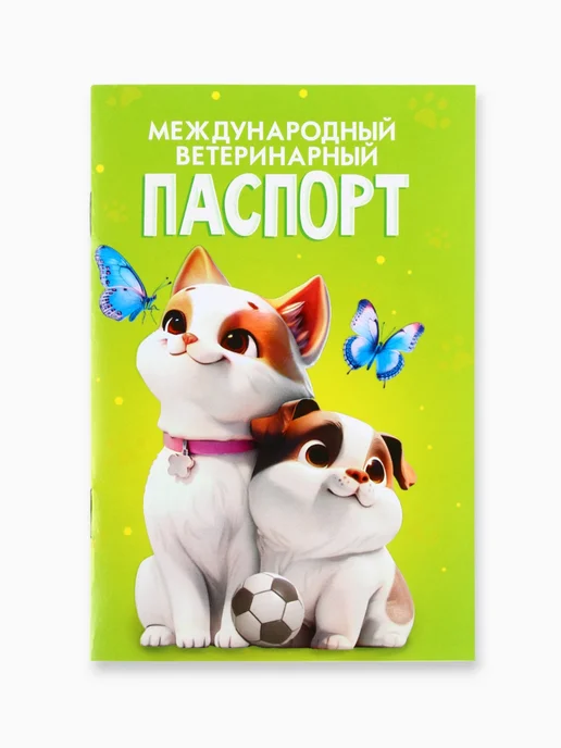 Market_ZOO Ветеринарный паспорт международный универсальный «Друзья», вариант, фото 2