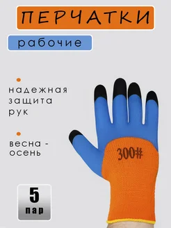 Перчатки рабочие, хозяйственные, садовые с покрытием 5 пар
