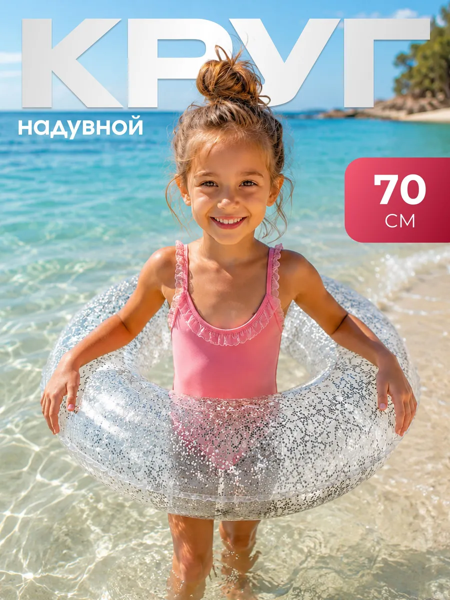 Надувной круг для плавания 70 см с блестками