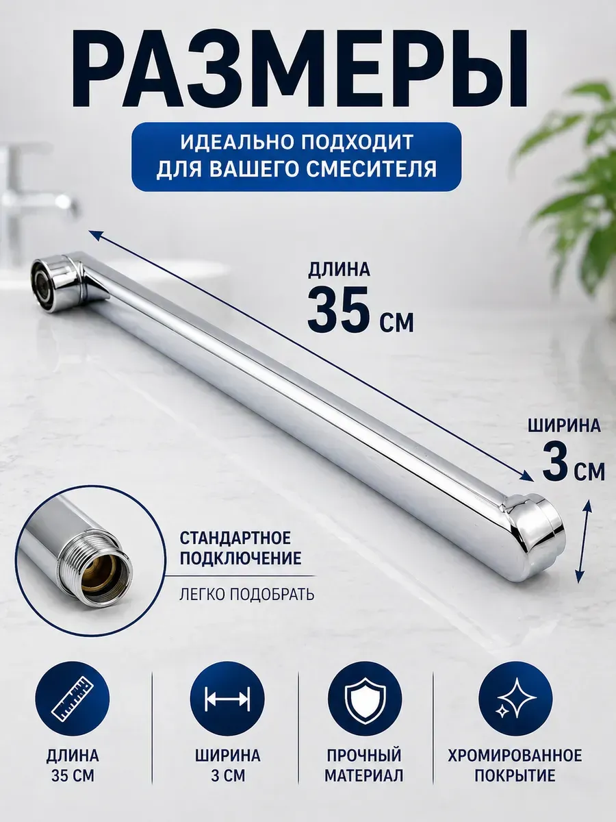 Излив для смесителя 35 см поворотный 3/4 с аэратором хром